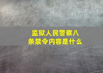 监狱人民警察八条禁令内容是什么