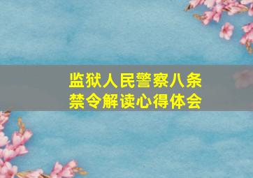 监狱人民警察八条禁令解读心得体会