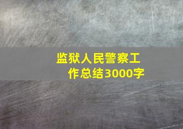 监狱人民警察工作总结3000字