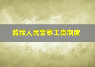 监狱人民警察工资制度