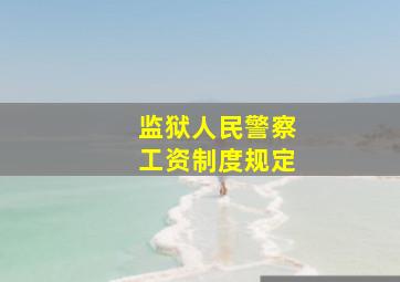 监狱人民警察工资制度规定