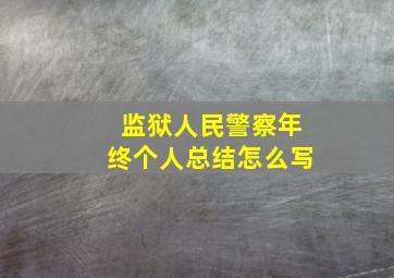 监狱人民警察年终个人总结怎么写