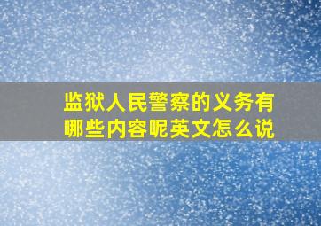 监狱人民警察的义务有哪些内容呢英文怎么说