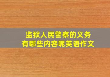 监狱人民警察的义务有哪些内容呢英语作文