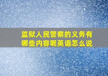 监狱人民警察的义务有哪些内容呢英语怎么说