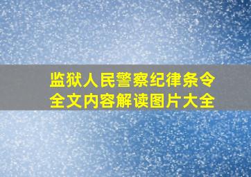 监狱人民警察纪律条令全文内容解读图片大全