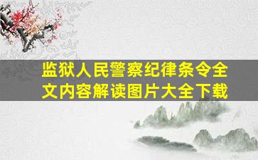 监狱人民警察纪律条令全文内容解读图片大全下载