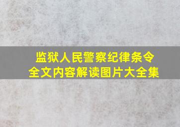 监狱人民警察纪律条令全文内容解读图片大全集