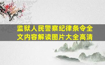 监狱人民警察纪律条令全文内容解读图片大全高清