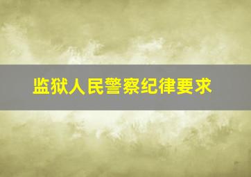 监狱人民警察纪律要求