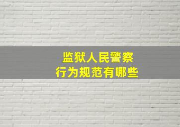 监狱人民警察行为规范有哪些