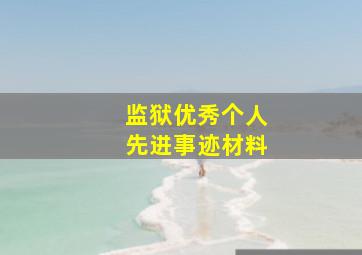 监狱优秀个人先进事迹材料