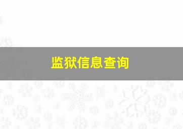 监狱信息查询