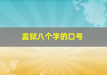 监狱八个字的口号