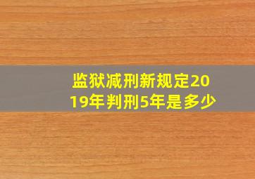 监狱减刑新规定2019年判刑5年是多少