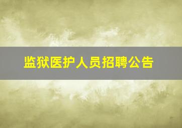 监狱医护人员招聘公告