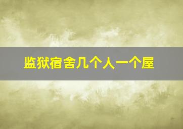 监狱宿舍几个人一个屋