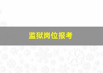 监狱岗位报考