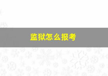 监狱怎么报考