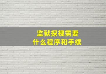 监狱探视需要什么程序和手续