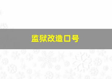 监狱改造口号