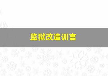 监狱改造训言