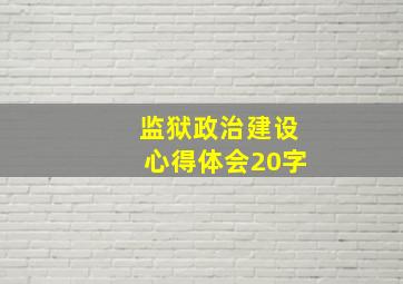 监狱政治建设心得体会20字