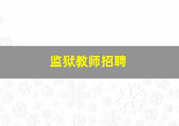 监狱教师招聘