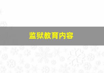 监狱教育内容