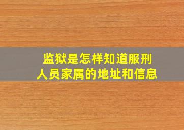 监狱是怎样知道服刑人员家属的地址和信息