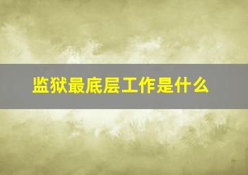 监狱最底层工作是什么