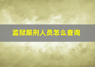 监狱服刑人员怎么查询