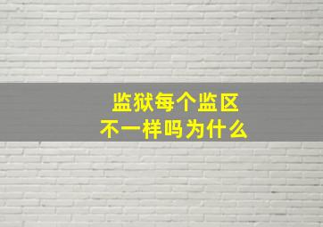 监狱每个监区不一样吗为什么