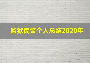 监狱民警个人总结2020年