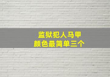 监狱犯人马甲颜色最简单三个