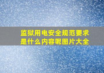 监狱用电安全规范要求是什么内容呢图片大全