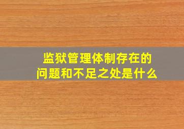 监狱管理体制存在的问题和不足之处是什么