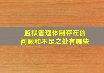 监狱管理体制存在的问题和不足之处有哪些