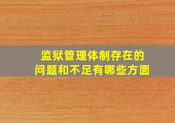 监狱管理体制存在的问题和不足有哪些方面