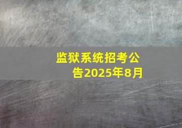 监狱系统招考公告2025年8月