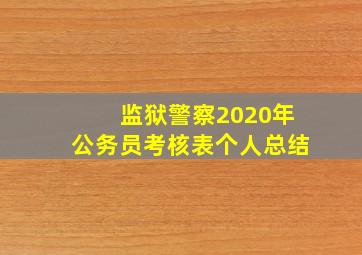 监狱警察2020年公务员考核表个人总结