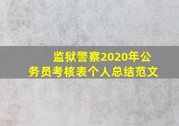 监狱警察2020年公务员考核表个人总结范文