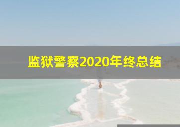 监狱警察2020年终总结