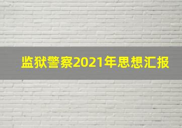 监狱警察2021年思想汇报