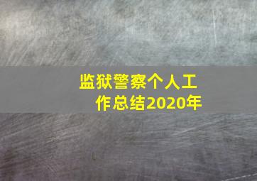 监狱警察个人工作总结2020年