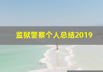 监狱警察个人总结2019