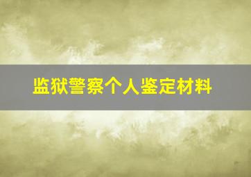 监狱警察个人鉴定材料