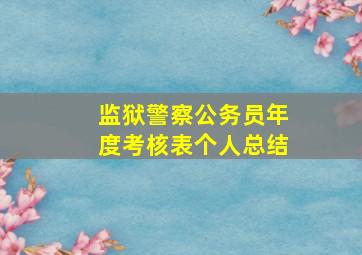 监狱警察公务员年度考核表个人总结