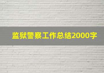 监狱警察工作总结2000字