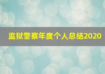 监狱警察年度个人总结2020